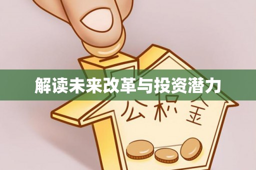 蒙自解读未来改革与投资潜力