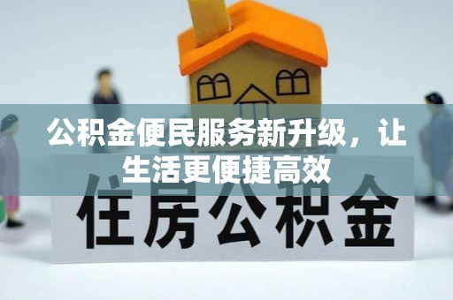 蒙自公积金便民服务新升级，让生活更便捷高效