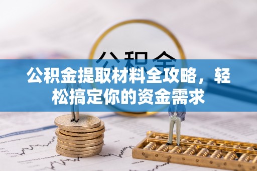 蒙自公积金提取材料全攻略，轻松搞定你的资金需求