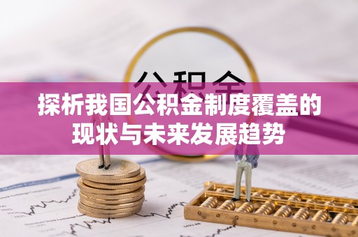 蒙自探析我国公积金制度覆盖的现状与未来发展趋势