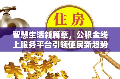 蒙自智慧生活新篇章，公积金线上服务平台引领便民新趋势