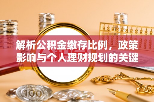蒙自解析公积金缴存比例，政策影响与个人理财规划的关键