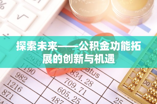 蒙自探索未来——公积金功能拓展的创新与机遇