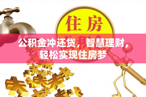 蒙自公积金冲还贷，智慧理财，轻松实现住房梦