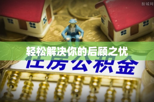 蒙自轻松解决你的后顾之忧