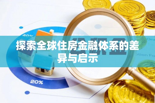 蒙自探索全球住房金融体系的差异与启示