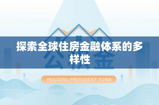 蒙自探索全球住房金融体系的多样性