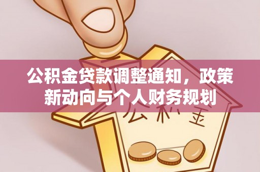 蒙自公积金贷款调整通知，政策新动向与个人财务规划