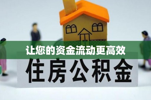 蒙自让您的资金流动更高效