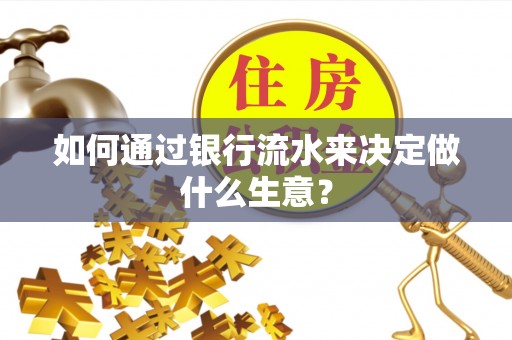 蒙自如何通过银行流水来决定做什么生意？