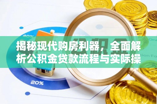 蒙自揭秘现代购房利器，全面解析公积金贷款流程与实际操作指南