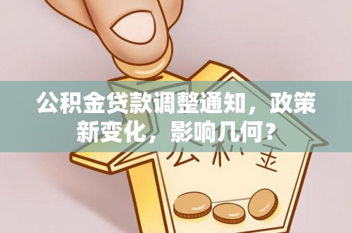 蒙自公积金贷款调整通知，政策新变化，影响几何？