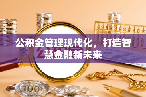 蒙自公积金管理现代化，打造智慧金融新未来