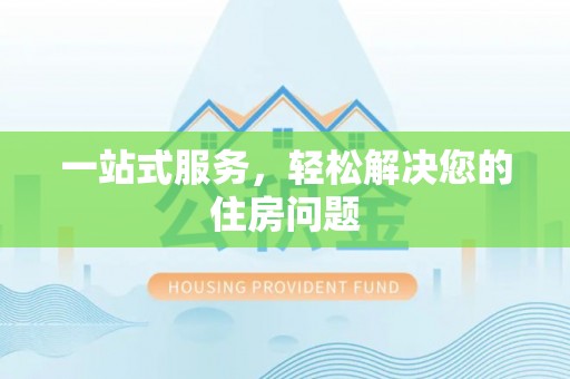蒙自一站式服务，轻松解决您的住房问题