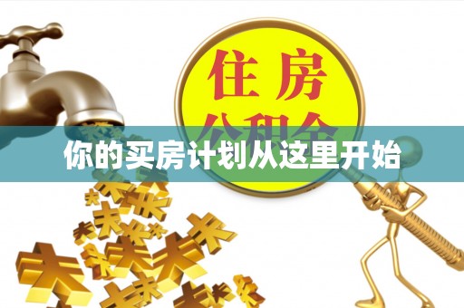 蒙自你的买房计划从这里开始