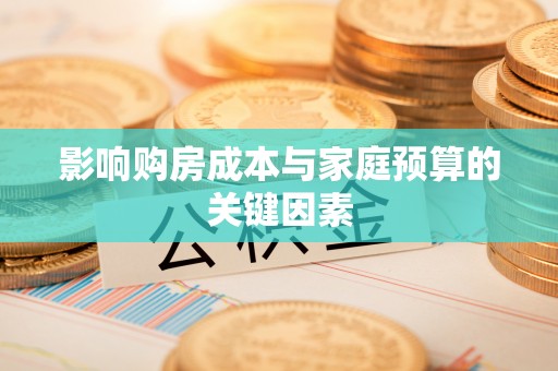 蒙自影响购房成本与家庭预算的关键因素