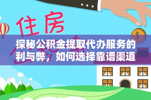 蒙自探秘公积金提取代办服务的利与弊，如何选择靠谱渠道？