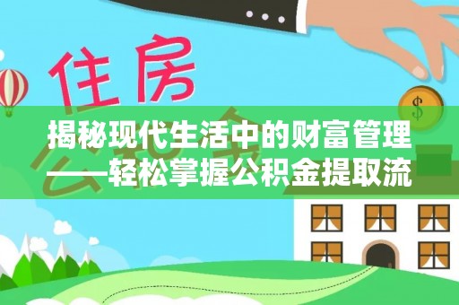 蒙自揭秘现代生活中的财富管理——轻松掌握公积金提取流程的艺术