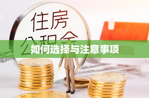 蒙自如何选择与注意事项