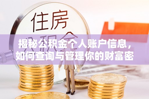 蒙自揭秘公积金个人账户信息，如何查询与管理你的财富密码