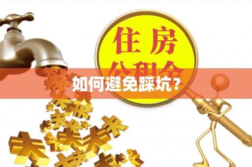 蒙自如何避免踩坑？