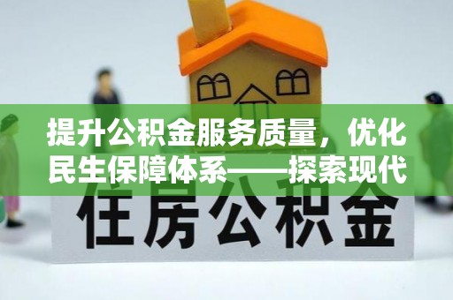 蒙自提升公积金服务质量，优化民生保障体系——探索现代城市居民福利新方向