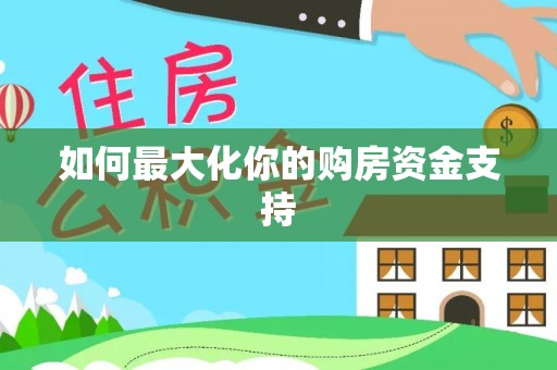 蒙自如何最大化你的购房资金支持