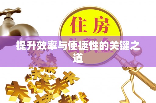 蒙自提升效率与便捷性的关键之道