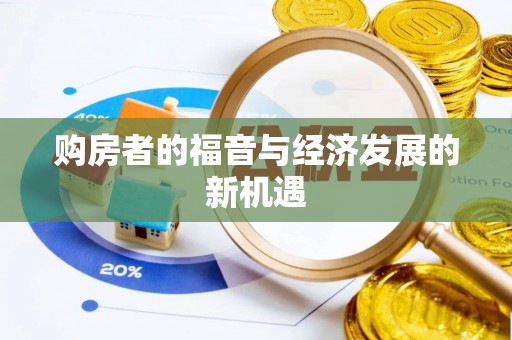 蒙自购房者的福音与经济发展的新机遇