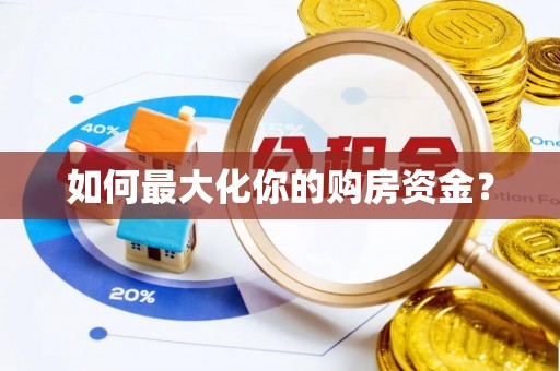 蒙自如何最大化你的购房资金？