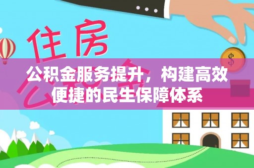 蒙自公积金服务提升，构建高效便捷的民生保障体系