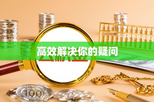 蒙自高效解决你的疑问