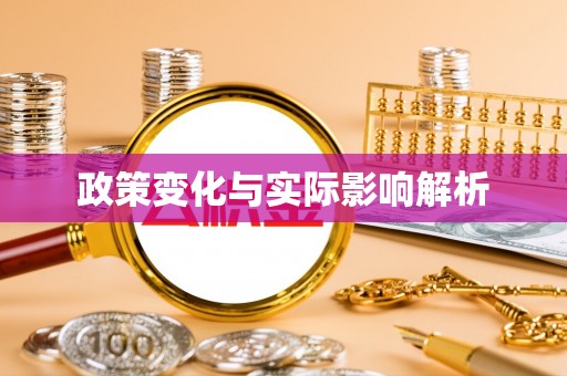 蒙自政策变化与实际影响解析