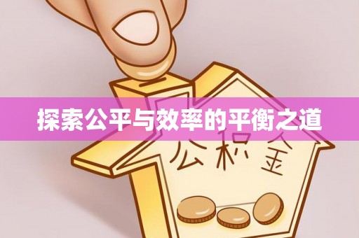 蒙自探索公平与效率的平衡之道