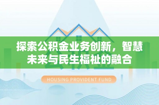 蒙自探索公积金业务创新，智慧未来与民生福祉的融合