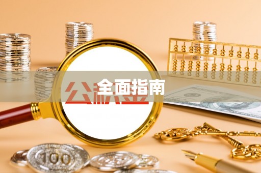 蒙自全面指南