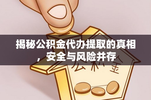 蒙自揭秘公积金代办提取的真相，安全与风险并存
