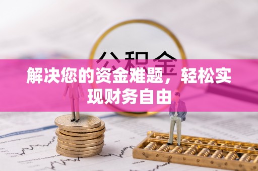 蒙自解决您的资金难题，轻松实现财务自由