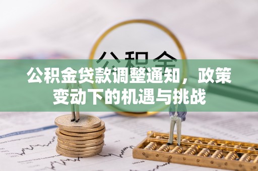 蒙自公积金贷款调整通知，政策变动下的机遇与挑战