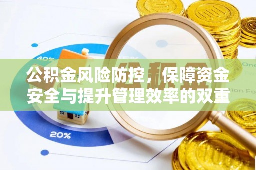 蒙自公积金风险防控，保障资金安全与提升管理效率的双重探索