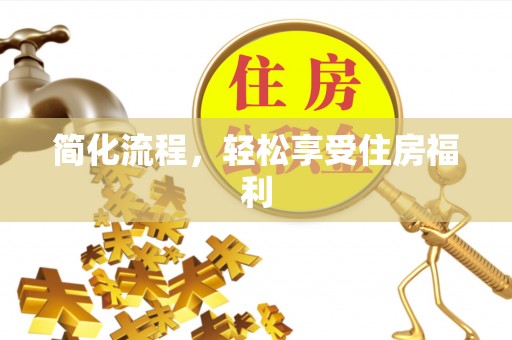 蒙自简化流程，轻松享受住房福利