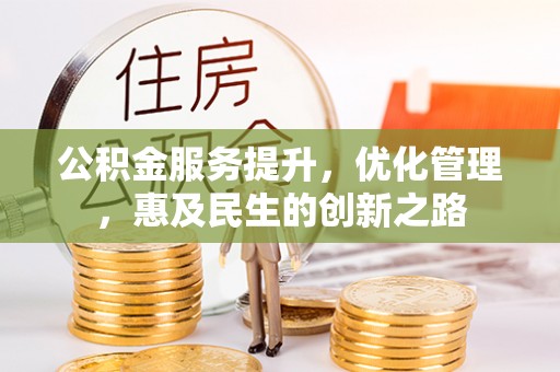 蒙自公积金服务提升，优化管理，惠及民生的创新之路