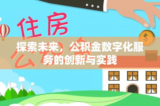 蒙自探索未来，公积金数字化服务的创新与实践