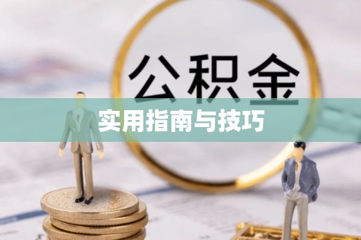蒙自实用指南与技巧