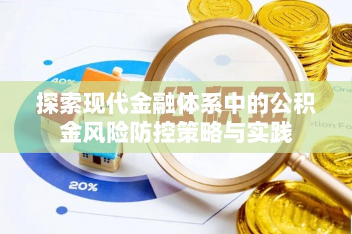 蒙自探索现代金融体系中的公积金风险防控策略与实践