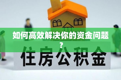 蒙自如何高效解决你的资金问题？