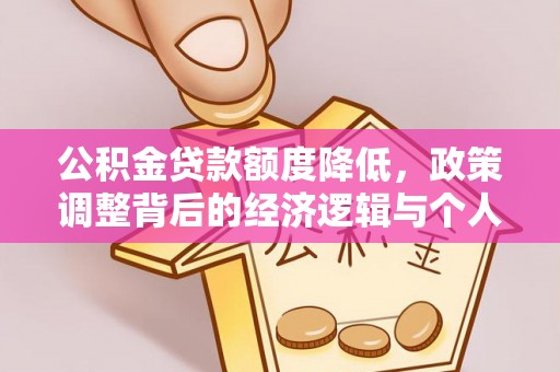蒙自公积金贷款额度降低，政策调整背后的经济逻辑与个人应对策略