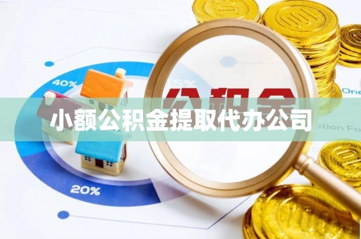 蒙自小额公积金提取代办公司