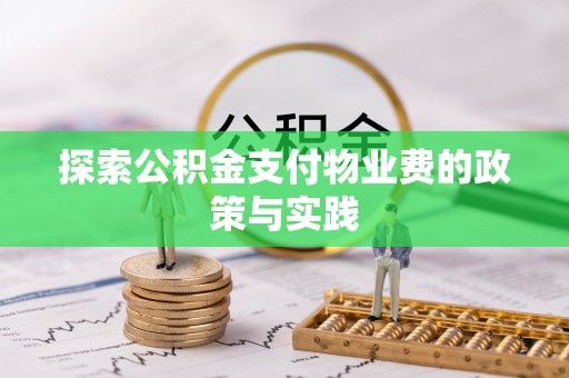 蒙自探索公积金支付物业费的政策与实践
