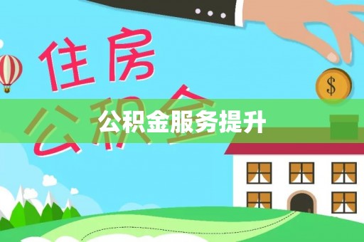 蒙自公积金服务提升